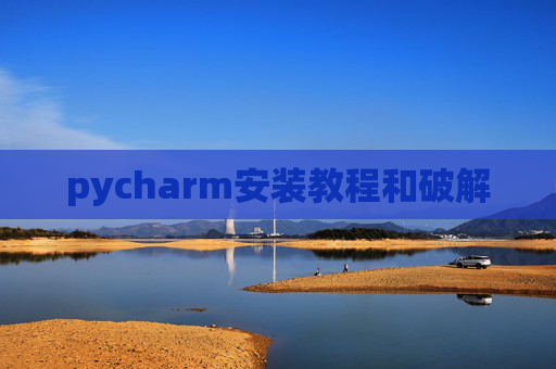 pycharm安装教程和破解
